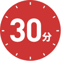30分