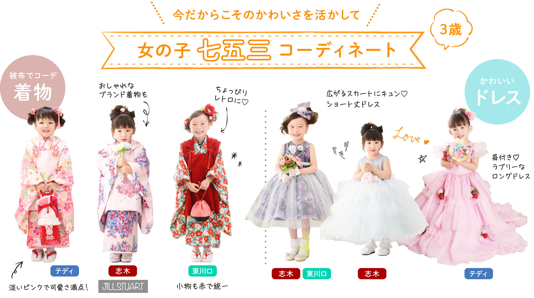 今だからこそのかわいさを活かして、3歳の女の子の七五三コーディネート