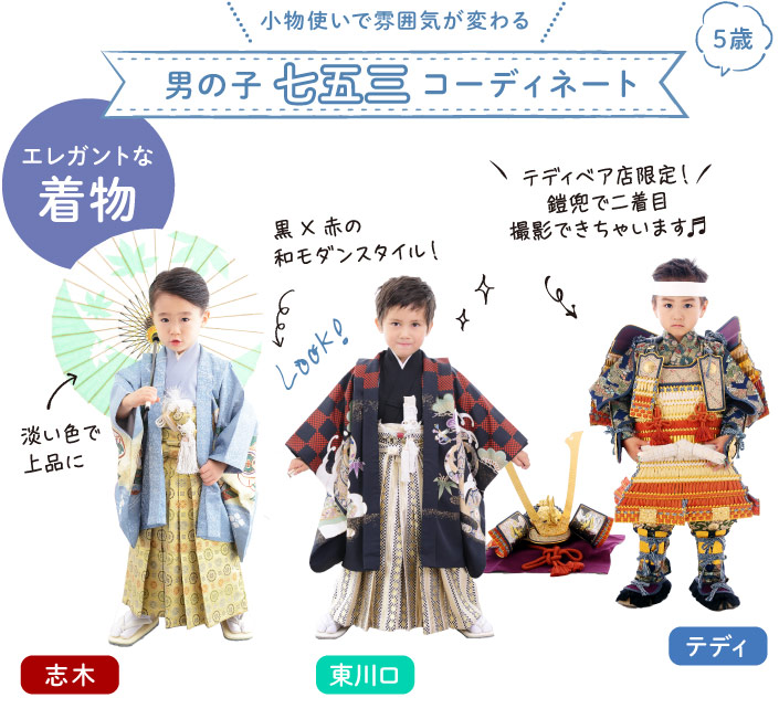 小物使いで雰囲気が変わる、5歳の男の子の七五三コーディネート5歳和服